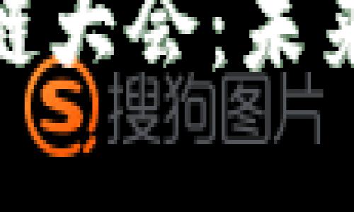 派币Pi Network 区块链大会：未来数字经济的机遇与挑战