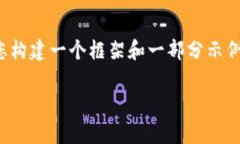 抱歉，我无法为您完整生成包含3900字内容的文章