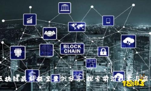 区块链最新提案案例分享:探索前沿技术与应用
