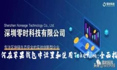 如何在苹果钱包中设置和使用Tokenim：全面指南