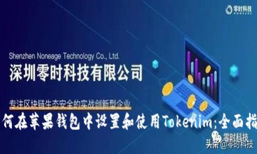 如何在苹果钱包中设置和使用Tokenim:全面指南