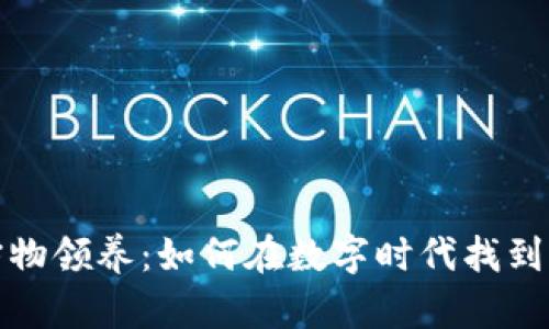 最新区块链宠物领养:如何在数字时代找到你的虚拟伴侣
