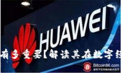 区块链的稳定币有多重要？解读其在数字经济中