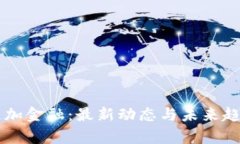 区块链加金融：最新动态与未来趋势分析