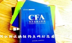 如何识别区块链钓鱼网站及有效防范技巧