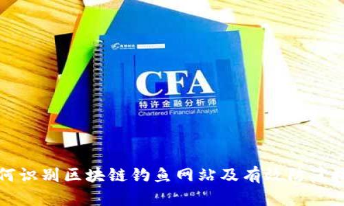 如何识别区块链钓鱼网站及有效防范技巧