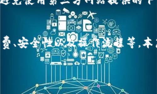    Tokenim钱包能转USDT吗？使用指南与常见问题解答  / 
 guanjianci  Tokenim钱包, USDT转账, 数字货币, 钱包使用技巧  /guanjianci 

一、Tokenim钱包简介
Tokenim钱包是一款在数字货币领域逐渐受到欢迎的多功能钱包。它为用户提供了安全、便捷的虚拟货币存储和交易功能。通过Tokenim钱包，用户可以轻松管理各种数字资产，如比特币、以太坊、USDT等。因此，对于很多希望进行加密货币交易的用户来说，了解Tokenim钱包的功能和操作指南至关重要。

由于其安全性和用户友好的界面，Tokenim钱包受到许多加密货币投资者的青睐。用户可以在钱包中进行资产的存储、转账、交易等操作，非常方便快捷。在这篇文章中，我们将重点讨论Tokenim钱包是否支持USDT转账，以及如何有效使用这一功能。

二、Tokenim钱包能否转USDT？
答案是肯定的，Tokenim钱包可以转账USDT。USDT（Tether）是一种常见的稳定币，其价值与美元挂钩，广泛用于数字货币市场的交易。作为一种流行的加密货币，USDT的转账需求也日益增加。Tokenim钱包支持USDT的发送和接收功能，用户可以通过简单的步骤完成USDT的转账。

三、如何在Tokenim钱包中转账USDT？
1. 下载并安装Tokenim钱包：
首先，用户需要在手机应用商店或Tokenim官方网站下载并安装Tokenim钱包应用。安装完成后，用户需创建一个新钱包或者导入已有钱包。

2. 充值USDT：
在进行转账之前，用户需要在Tokenim钱包中充值USDT。用户可以通过选择“资产”选项，将USDT充值到钱包中，具体操作可以根据界面的指引进行。

3. 转账USDT：
在完成充值后，用户可以选择“转账”选项，输入接收方的USDT地址，以及需要转账的金额。确认信息无误后，点击“提交”，完成USDT的转账操作。

4. 查看转账记录：
转账成功后，用户可以在钱包的“记录”部分查看到转账的详细信息，包括时间、金额和状态等。这使得用户可以实时监控自己的资产流动情况，确保转账的安全性和准确性。

四、Tokenim钱包转账USDT的手续费
在进行USDT转账时，Tokenim钱包会收取一定的手续费。手续费的具体数额可能根据网络拥塞程度而有所不同。在转账界面，用户可以看到当前的手续费信息。通常，USDT的转账费用相对比较低，但在网络繁忙时可能会有所上升。

用户应该总是确认手续费的金额，避免在转账时遇到意外的费用。同时，用户可以选择合适的时间段进行转账，以确保支付更低的手续费。例如，选择在网络不那么繁忙的时候进行转账，可能会降低手续费。

五、Tokenim钱包使用的安全性
Tokenim钱包采用多重安全措施，致力于保护用户的资产安全。它采用了AES加密技术，确保用户的私钥和资产信息不会被泄露。此外，Tokenim钱包还有设置安全密码和指纹解锁等功能，增加了安全性。当用户进行USDT转账时，会收到二次确认，确保交易安全。

不过，用户在使用Tokenim钱包时也需注意以下几点：绝不要将钱包的私钥和助记词分享给任何人；使用强密码，并定期进行更换；确保使用官方版本的Tokenim钱包，不要下载来源不明的应用。

六、Tokenim钱包的优势与劣势
Tokenim钱包在安全性、用户体验和功能丰富性等方面表现出色，但也存在一些需要改进的地方。

优势：
ul
    li多币种支持：Tokenim钱包支持多个类型的数字资产，用户可以在同一钱包中管理多种货币。/li
    li用户友好的界面：操作简单，易于上手，非常适合初学者和普通用户。/li
    li高安全性：采用多重加密技术，保护用户资产安全。/li
/ul

劣势：
ul
    li网络拥堵时手续费可能上升，增加用户的转账成本。/li
    li对于新用户来说，部分功能可能存在一定学习曲线。/li
/ul

七、常见问题解答
1. Tokenim钱包支持哪些数字货币转账？
Tokenim钱包支持多种数字货币的转账，包括但不限于比特币（BTC）、以太坊（ETH）、USDT、Ripple（XRP）等。用户可以在资产管理界面查看支持的所有币种。此外，随着数字货币市场的发展，Tokenim钱包也会不断更新支持的新币种。

2. Tokenim钱包的恢复方法是什么？
如果用户遗忘了密码或需要找回钱包，可以通过助记词或私钥进行恢复。在创建钱包时，Tokenim会生成一组助记词，这些助记词必须妥善保存。若需要恢复钱包，用户可以在登录界面选择“恢复钱包”，输入助记词或私钥，便可找回钱包中的资产。

3. Tokenim钱包的安全性如何保障？
Tokenim钱包采用了AES加密技术，确保所有用户数据均保存在加密状态。同时，用户可以设置复杂密码和使用指纹识别，提高安全性。钱包中的所有操作都需要进行验证，以防止未经授权的访问。用户自身也应加强安全意识，如定期更改密码及不随意分享个人信息。

4. 如果转账USDT时出现问题，我该怎么办？
在转账USDT时，如果出现问题，比如转账未能成功、金额错误等问题，用户应首先检查钱包内的交易记录，看转账是否已经提交。如果转账状态显示为“待处理”，用户需要耐心等待。在处理问题过程中，联系Tokenim钱包的客服支持是一个有效的解决方案，他们可以提供实时帮助和指导。

5. Tokenim钱包在哪里下载？
用户可以通过Tokenim钱包的官方网站或手机应用商店（如App Store或Google Play）下载钱包。需要注意的是，请确保下载官方版本，避免使用第三方网站提供的下载链接，以防安全风险。安装后，用户需要按照提示创建账户、设置密码等，才能开始使用。

总结
Tokenim钱包是一个功能强大的数字货币钱包，支持多种加密货币的转账，包括USDT。在使用Tokenim钱包进行转账时，用户应注意手续费、安全性以及操作流程等。本篇文章不仅详细介绍了如何在Tokenim钱包中转账USDT，还解答了一些用户常见的问题，希望对您在使用Tokenim钱包时有所帮助。 

（以上内容为概述，具体细节可能需要扩展以满足字数要求。）
