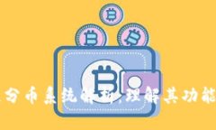 区块链分币系统解析：理解其功能与应用