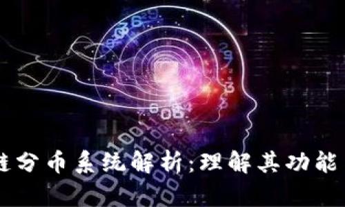 区块链分币系统解析:理解其功能与应用
