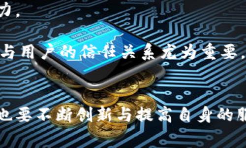 gene_titletokentokenim钱包国家备案政策详解及影响分析/gene_title
tokenim, 钱包, 国家备案, 数字货币, 法规/guanjianci

一、引言
随着数字货币市场的快速发展，越来越多的人开始关注与之相关的各种技术和产品，其中钱包技术尤为关键。tokenim钱包作为一个新兴的数字货币钱包，吸引了大批投资者的注意。然而，关于tokenim钱包是否在各个国家进行备案的问题，引发了广泛的讨论与关注。

二、tokenim钱包概述
tokenim钱包是一款致力于为用户提供安全、高效、便捷的数字资产管理工具。它不仅支持主流的数字货币交易，还具备丰富的功能，如资产管理、交易记录查询等。tokenim钱包的核心优势在于其提供的多层次安全保护和用户友好的界面。

三、国家备案的定义和重要性
国家备案是指在国家或地区的监管机构注册和备案某项服务或产品，以合法化其运营。在数字货币领域，国家备案尤为重要，因为它不仅涉及个人投资者的资金安全，也包括国家金融系统的稳定性。

备案能够确保数字货币钱包的合规性，降低资金洗钱、诈骗等违法行为的风险。同时，备案过后的钱包也更容易获得用户的信任，有助于推广和扩展市场影响力。

四、tokenim钱包的备案现状
在当前的市场环境中，tokenim钱包是否进行国家备案，可能涉及到各国对于数字货币的不同态度。在一些地方，数字货币及其钱包被视为金融科技的未来，监管机构采取支持的态度，有利于数字货币钱包的备案。同时，在一些国家，政府对数字货币采取限制政策，从而导致钱包无法备案的局面。

五、tokenim钱包的监管环境
根据不同国家的法规和政策，tokenim钱包的监管环境大相径庭。一些国家如美国和欧盟，对数字货币有相对明确的监管框架，这也为钱包的备案提供了可能。而一些国家如中国则对数字货币采取了严格的限制政策，导致tokenim钱包在这些市场上的备案变得困难。

六、可能相关的问题

1. tokenim钱包在中国是否能备案？
在中国，数字货币及相关的金融活动受到了严格的监管。根据中国人民银行的规定，境内的任何加密货币活动都需要在监管机构备案。tokenim钱包如果想要在中国进行备案，需要遵循国家的金融监管政策，包括多个方面的审查。

由于中国对加密货币的态度相对保守，tokenim钱包在中国的备案可能会面对许多障碍。例如，申请备案所需的材料繁琐，以及审查周期较长等。此外，中国深圳、上海等地方已有地方政府提出了更有利于区块链发展的政策，但是否能使tokenim钱包顺利备案还需时间观察。

2. 如何判断一个钱包是否已备案？
判断一个数字货币钱包是否已备案，可以通过以下几个方面进行检查：首先，通过其官方网站了解相关备案信息。正规的钱包会在官网上公布其备案的流程、证书以及受监管的具体信息。

其次，查看行业论坛、社区和用户反馈。在一些大型的数字货币论坛或社区上，用户会分享他们的使用体验和对钱包的信任度。在这些渠道中，用户的管理员或者认可以及用户的评价都可以作为判断依据。

最后，可以咨询专业的区块链或法律顾问，获取权威的信息。专业人士能提供更为细致的信息，并能帮助某个钱包在法律上的地位。

3. tokenim钱包对用户的隐私保护措施如何？
隐私保护是数字币钱包使用中的重要组成部分。tokenim钱包实行多种机制保护用户的隐私与数字资产的安全。首先，其核心是采取先进的加密技术来确保用户信息在传输和储存过程中的安全性，仅在用户授权或法律要求的情况下，钱包才会披露相关信息。

其次，tokenim钱包允许用户设置多重身份验证，使用的同时也确保用户的账户安全。同时，tokenim钱包还提供详细的用户隐私政策，明确说明了收集哪些信息、如何使用这些信息，以及保护用户隐私所采取的措施。

4. 如果tokenim的备案审核不通过，后果将会如何？
如果tokenim钱包的备案审核不通过，可能会造成一系列后果。首先，tokenim可能不能在该国地区开展合法业务，这将导致无法吸引用户和业务的市场降低，从而影响公司的Revenue和品牌形象。

另外，未能通过审核的情况还可能使公司面临法律责任，尤其是在国家希望强化对数字货币与金融服务的监管环境下。还可能导致用户对钱包的信任降低，许多用户可能会因担心安全性而停止使用该钱包。

5. tokenim钱包的未来发展应该如何？
未来，tokenim钱包的发展可以从几个方面进行调整和改进。首先，在合规性上，tokenim需要密切关注各国的法律法规，及时响应政策调整，以便更好地适应新的监管环境，进而推动备案进程。

其次，可以加强与其他行业内企业的合作，通过资源共享来提升自身的产品技术与服务。这种合作可以拓展市场空间，增强品牌影响力。

最后，tokenim应增加用户教育，提升用户对于数字货币的认知，让用户了解钱包的使用及其安全性，提高用户的参与度，这对于建立与用户的信任关系尤为重要。

结论
综上所述，tokenim钱包的国家备案问题确实是个复杂而重要的议题，涉及法规、市场和用户三个层面。在确保合规的同时，tokenim也要不断创新与提高自身的服务质量，方能在竞争激烈的数字货币市场中立足并发展。