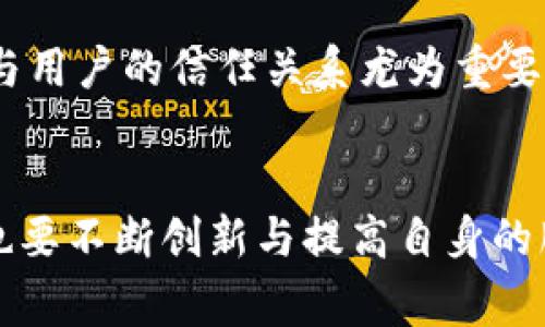 gene_titletokentokenim钱包国家备案政策详解及影响分析/gene_title
tokenim, 钱包, 国家备案, 数字货币, 法规/guanjianci

一、引言
随着数字货币市场的快速发展，越来越多的人开始关注与之相关的各种技术和产品，其中钱包技术尤为关键。tokenim钱包作为一个新兴的数字货币钱包，吸引了大批投资者的注意。然而，关于tokenim钱包是否在各个国家进行备案的问题，引发了广泛的讨论与关注。

二、tokenim钱包概述
tokenim钱包是一款致力于为用户提供安全、高效、便捷的数字资产管理工具。它不仅支持主流的数字货币交易，还具备丰富的功能，如资产管理、交易记录查询等。tokenim钱包的核心优势在于其提供的多层次安全保护和用户友好的界面。

三、国家备案的定义和重要性
国家备案是指在国家或地区的监管机构注册和备案某项服务或产品，以合法化其运营。在数字货币领域，国家备案尤为重要，因为它不仅涉及个人投资者的资金安全，也包括国家金融系统的稳定性。

备案能够确保数字货币钱包的合规性，降低资金洗钱、诈骗等违法行为的风险。同时，备案过后的钱包也更容易获得用户的信任，有助于推广和扩展市场影响力。

四、tokenim钱包的备案现状
在当前的市场环境中，tokenim钱包是否进行国家备案，可能涉及到各国对于数字货币的不同态度。在一些地方，数字货币及其钱包被视为金融科技的未来，监管机构采取支持的态度，有利于数字货币钱包的备案。同时，在一些国家，政府对数字货币采取限制政策，从而导致钱包无法备案的局面。

五、tokenim钱包的监管环境
根据不同国家的法规和政策，tokenim钱包的监管环境大相径庭。一些国家如美国和欧盟，对数字货币有相对明确的监管框架，这也为钱包的备案提供了可能。而一些国家如中国则对数字货币采取了严格的限制政策，导致tokenim钱包在这些市场上的备案变得困难。

六、可能相关的问题

1. tokenim钱包在中国是否能备案？
在中国，数字货币及相关的金融活动受到了严格的监管。根据中国人民银行的规定，境内的任何加密货币活动都需要在监管机构备案。tokenim钱包如果想要在中国进行备案，需要遵循国家的金融监管政策，包括多个方面的审查。

由于中国对加密货币的态度相对保守，tokenim钱包在中国的备案可能会面对许多障碍。例如，申请备案所需的材料繁琐，以及审查周期较长等。此外，中国深圳、上海等地方已有地方政府提出了更有利于区块链发展的政策，但是否能使tokenim钱包顺利备案还需时间观察。

2. 如何判断一个钱包是否已备案？
判断一个数字货币钱包是否已备案，可以通过以下几个方面进行检查：首先，通过其官方网站了解相关备案信息。正规的钱包会在官网上公布其备案的流程、证书以及受监管的具体信息。

其次，查看行业论坛、社区和用户反馈。在一些大型的数字货币论坛或社区上，用户会分享他们的使用体验和对钱包的信任度。在这些渠道中，用户的管理员或者认可以及用户的评价都可以作为判断依据。

最后，可以咨询专业的区块链或法律顾问，获取权威的信息。专业人士能提供更为细致的信息，并能帮助某个钱包在法律上的地位。

3. tokenim钱包对用户的隐私保护措施如何？
隐私保护是数字币钱包使用中的重要组成部分。tokenim钱包实行多种机制保护用户的隐私与数字资产的安全。首先，其核心是采取先进的加密技术来确保用户信息在传输和储存过程中的安全性，仅在用户授权或法律要求的情况下，钱包才会披露相关信息。

其次，tokenim钱包允许用户设置多重身份验证，使用的同时也确保用户的账户安全。同时，tokenim钱包还提供详细的用户隐私政策，明确说明了收集哪些信息、如何使用这些信息，以及保护用户隐私所采取的措施。

4. 如果tokenim的备案审核不通过，后果将会如何？
如果tokenim钱包的备案审核不通过，可能会造成一系列后果。首先，tokenim可能不能在该国地区开展合法业务，这将导致无法吸引用户和业务的市场降低，从而影响公司的Revenue和品牌形象。

另外，未能通过审核的情况还可能使公司面临法律责任，尤其是在国家希望强化对数字货币与金融服务的监管环境下。还可能导致用户对钱包的信任降低，许多用户可能会因担心安全性而停止使用该钱包。

5. tokenim钱包的未来发展应该如何？
未来，tokenim钱包的发展可以从几个方面进行调整和改进。首先，在合规性上，tokenim需要密切关注各国的法律法规，及时响应政策调整，以便更好地适应新的监管环境，进而推动备案进程。

其次，可以加强与其他行业内企业的合作，通过资源共享来提升自身的产品技术与服务。这种合作可以拓展市场空间，增强品牌影响力。

最后，tokenim应增加用户教育，提升用户对于数字货币的认知，让用户了解钱包的使用及其安全性，提高用户的参与度，这对于建立与用户的信任关系尤为重要。

结论
综上所述，tokenim钱包的国家备案问题确实是个复杂而重要的议题，涉及法规、市场和用户三个层面。在确保合规的同时，tokenim也要不断创新与提高自身的服务质量，方能在竞争激烈的数字货币市场中立足并发展。