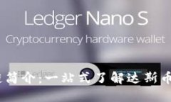 达斯币（DAS）区块链简介：一站式了解达斯币的
