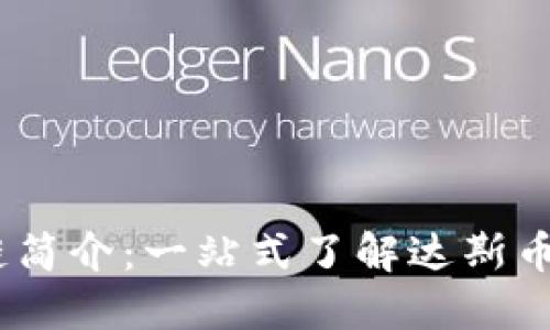 达斯币(DAS)区块链简介:一站式了解达斯币的技术、应用和未来