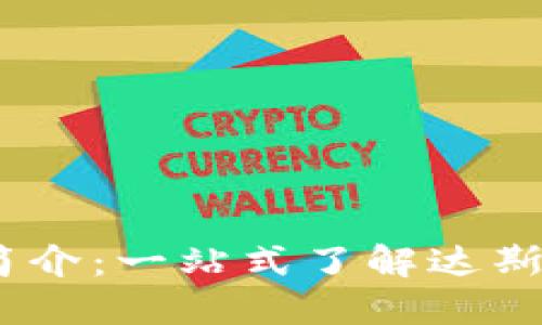 达斯币(DAS)区块链简介:一站式了解达斯币的技术、应用和未来