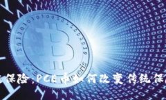 区块链保险：PCE币如何改变传统保险行业