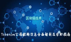 Tokenim公司招聘信息全面解析及求职指南