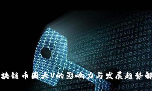 区块链币圈大V的影响力与发展趋势解析