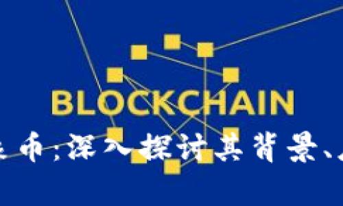 泰国区块链大象币:深入探讨其背景、应用与未来发展