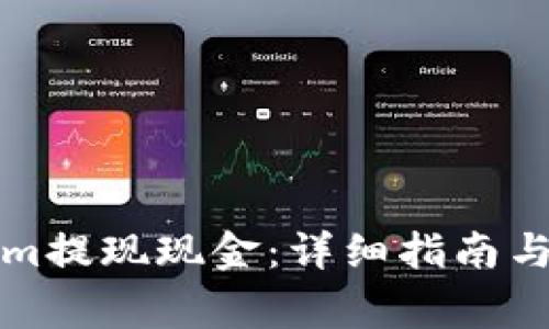如何从Tokenim提现现金:详细指南与常见问题解答