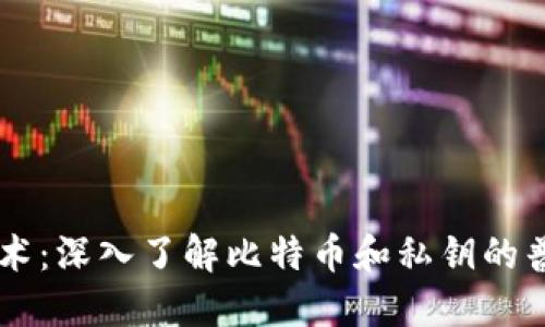 区块链技术:深入了解比特币和私钥的普及与应用