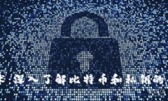 区块链技术：深入了解比特币和私钥的普及与应