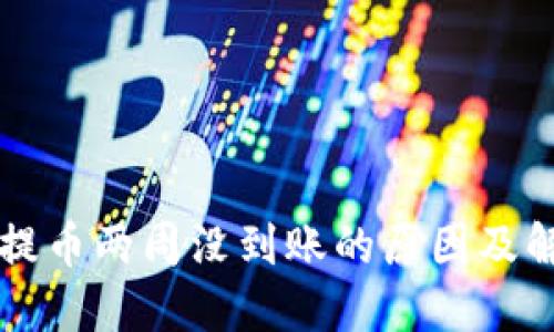 区块链提币两周没到账的原因及解决方法