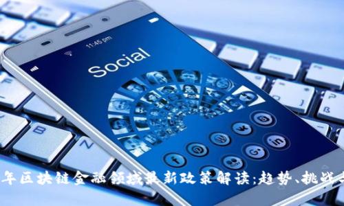 2023年区块链金融领域最新政策解读：趋势、挑战与前景
