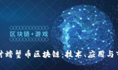 深入探讨螃蟹币区块链：技术、应用与市场前景