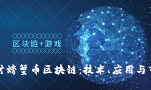 深入探讨螃蟹币区块链:技术、应用与市场前景