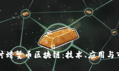 深入探讨螃蟹币区块链:技术、应用与市场前景