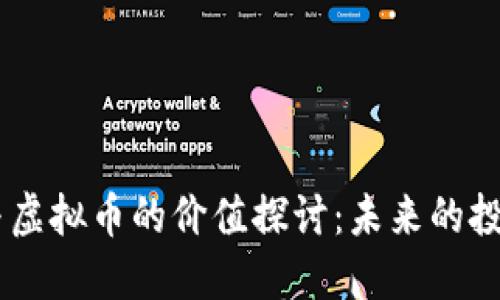 biasi区块链与虚拟币的价值探讨:未来的投资机会与挑战