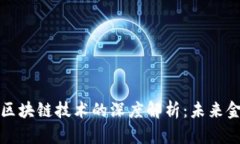 虚拟数字币与区块链技术的深度解析：未来金融