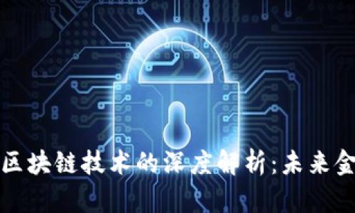 虚拟数字币与区块链技术的深度解析:未来金融的变革之路