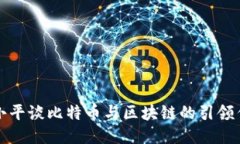 为:徐小平谈比特币与区块链的引领作用