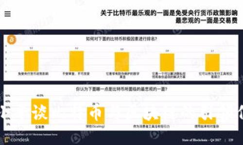 为:
徐小平谈比特币与区块链的引领作用