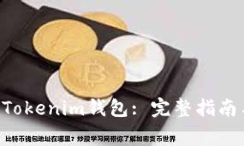 如何恢复TokenTokenim钱包: 完整指南与常见问题解答