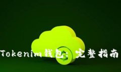 如何恢复TokenTokenim钱包: 完整指南与常见问题解答