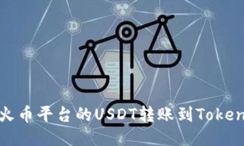 如何将火币平台的USDT转账到Tokenim钱包