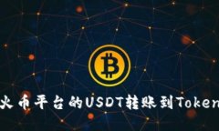 如何将火币平台的USDT转账到Tokenim钱包