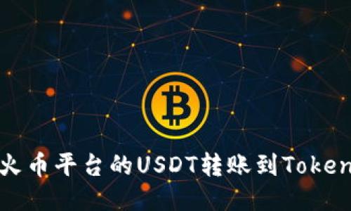 如何将火币平台的USDT转账到Tokenim钱包