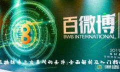 区块链币上交易所的条件：全面解析及入门指南