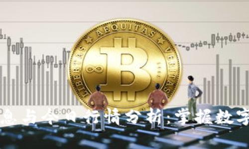 区块链最新消息与今日行情分析:掌握数字货币投资动态