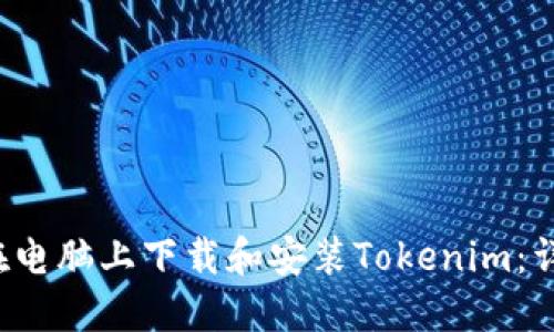  如何在电脑上下载和安装Tokenim：详细指南