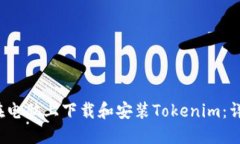  如何在电脑上下载和安装Tokenim：详细指南