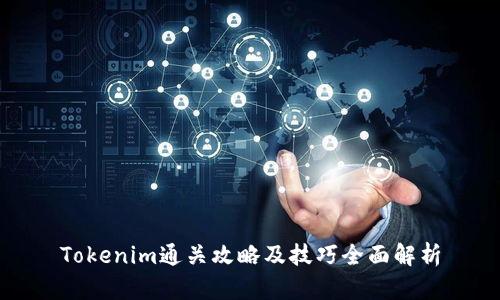 Tokenim通关攻略及技巧全面解析