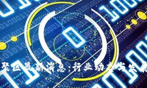 区块链集聚区最新消息:行业动态与发展趋势分析