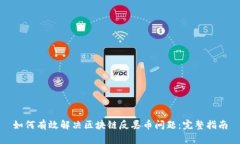 如何有效解决区块链反丢币问题：完整指南