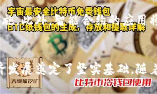 baioti2023年北京最新推出的区块链技术应用与发展趋势/baioti
区块链, 北京, 技术应用, 发展趋势/guanjianci

引言
区块链技术因其透明性、安全性和去中心化的特点，近年来在全球范围内受到广泛关注。作为中国的政治、经济和文化中心，北京在区块链技术的研发和应用方面持续推动创新。2023年，北京市政府和相关企业推出了一系列区块链项目和应用，旨在进一步促进数字经济的发展，提升政府服务效率，推动社会治理的现代化。

北京区块链技术的发展背景
近年来，随着人工智能、大数据和互联网技术的迅猛发展，传统行业面临着转型升级的压力。区块链作为一种新兴技术，自2016年被纳入国家战略以来，得到了政策层面的支持。北京市在此背景下，进行了积极探索，鼓励区块链技术在各行业的应用，以助力产业的数字化转型。

2023年北京推出的区块链项目
2023年，北京市出台了一系列重大的区块链项目。这些项目不仅涵盖了金融服务、公共服务、工业制造等多个领域，且具备较高的实用性和推广价值。以下是一些主要的项目：

h41. 区块链金融服务平台/h4
为了解决中小企业融资难、融资贵的问题，北京推出了一个区块链金融服务平台，实现信息透明化，提高信贷审核的效率。该平台通过实名认证和信用评估，将区块链技术应用于供应链金融、证券交易等领域，使得金融服务更加高效与便捷。

h42. 公共服务区块链系统/h4
在公共服务方面，北京市打造了一个基于区块链的公共服务系统，包括身份认证、执照办理等服务。该系统通过一套去中心化的数据管理模式，实现了政府部门间的数据共享，并提高了办事效率，减少了市民的时间成本。

h43. 供应链管理区块链解决方案/h4
在新的经济形势下，北京的供应链管理也在不断创新。区块链技术可用于追踪产品的生产、运输、销售全过程，确保信息的真实性与透明度。通过引入区块链技术，北京的企业能够更好地应对全球市场的竞争。

区块链在政府服务中的作用
政府作为社会治理的重要主体，其服务的效率与质量直接影响着民众的生活水平。区块链技术的引入，为政府部门提供了更好的技术支持，使其能够更科学、有效地进行管理。

h41. 改善政府透明度/h4
区块链的透明性特征使得政府的各项决策与执行过程都能够在链上查证，提升了公众对政府工作的信任感。这让公众在监督政府行为方面有了更便捷的渠道。

h42. 提升行政效率/h4
通过将各种公文、档案等信息上链，减少了纸质文件的依赖，同时为审批流程的简化打下了基础。这能有效减少行政事务链条中的人为干预，提高了整体的办事效率。

h43. 促进数据共享与互通/h4
区块链技术的去中心化和不可篡改特性，有助于打破不同部门之间的信息孤岛，使得各部门之间的数据可以安全高效地共享，进而实现信息资源的最大化利用。

区块链在社会治理中的应用
在社会治理方面，区块链技术同样展现出了巨大的潜力。通过区块链技术，许多社会治理的痛点问题得以解决，如资源调配不均、信息不对称等。

h41. 社会信任机制的构建/h4
区块链凭借其高透明度，可以更好地建立社会信任机制。在一些慈善捐款、社区自治等活动中，利用区块链技术能够实现资金流向的可追溯性，从而消除公众的疑虑，鼓励更多人参与。

h42. 促进社区治理/h4
区块链在社区治理中的应用，可以加强居民的参与感与责任感。通过建立区块链平台，居民能够对社区事务发表意见，提升了社会参与度。同时，社区资源分配也可通过智能合约实现公平公正。

h43. 风险管理与应急响应/h4
在发生突发事件时，区块链可以通过实时数据共享和透明的责任追溯机制，加强应急响应的能力。各相关部门通过区块链平台迅速获取信息，提高了应对突发事件的反应速度和协调能力。

北京区块链技术的未来发展趋势
展望未来，北京的区块链技术将继续向着更加多元化与专业化的方向发展。

h41. 更深层次的行业应用/h4
未来，区块链将更加深入各个行业，包括医疗、教育、环保等。这些行业都具有其特殊性，区块链能够帮助解决行业内各类亟待解决的问题，如医疗信息安全、教育证书认证等。

h42. 政策框架的持续完善/h4
政府将继续完善区块链相关的法律法规，为区块链技术的推广与应用提供政策保障和法律支持。这将有助于推动行业的健康发展，促使更多的企业尝试区块链技术。

h43. 国际合作加深/h4
在全球化背景下，北京将加强与其他国家和地区在区块链领域的合作，推动技术标准的制定与推广，从而提升国际竞争力。

可能相关的问题探讨

h4问题1：区块链技术在金融行业的应用前景如何？/h4
区块链技术在金融行业的应用潜力巨大，能够有效提升金融交易的透明度和效率。金融机构能够利用区块链技术实现快速跨境支付，降低交易成本。此外，区块链技术还可以帮助加强监管，实现资金流动的实时监控与审计。

h4问题2：区块链技术如何推动传统行业转型？/h4
区块链技术可以为传统行业带来信息共享与数据透明的机会，从而帮助企业实现业务流程的。例如，在制造行业中，利用区块链可以追踪产品从原材料到成品的全过程，提高生产的可追溯性与安全性。这一转型不仅能够提升企业竞争力，而且为客户提供了更为优质的服务。

h4问题3：区块链技术在政府服务中的挑战与解决方案是什么？/h4
在政府服务中应用区块链技术面临的数据隐私保护、系统集成等挑战。解决这些挑战需要通过制定针对性的法规、合规政策以及标准化的技术解决方案，确保区块链技术能够在政府服务中得到有效应用。

h4问题4：区块链技术如何保障数据安全性？/h4
区块链通过加密算法确保数据在传输过程中的安全性。此外，通过分散的网络结构和共识机制，能够有效防止数据被篡改。区块链的不可篡改性也使其成为保障数据安全性的有效技术。

h4问题5：未来区块链技术的发展趋势是什么？/h4
未来区块链技术将进一步向多元化和智能化发展。随着技术的不断进步，区块链的交易速度和处理能力将提高，更多行业将接受区块链作为基础设施。此外，智能合约的应用将使得自动化交易和服务成为可能，推动商业模式的创新。

结论
北京在区块链技术的推广与应用中，积极探索并快速推进。通过各类区块链项目的实施，政府和企业不仅实现了技术上的突破，还为未来的数字经济发展奠定了坚实基础。随着技术的不断完善和政策的支持，预计在不久的将来，区块链将为人们的生活和工作带来更深远的影响。
