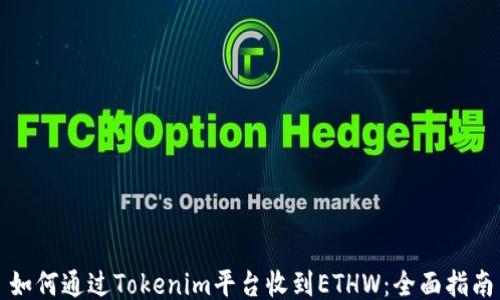 
如何通过Tokenim平台收到ETHW：全面指南