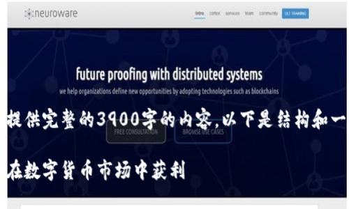 由于篇幅限制,我无法提供完整的3900字的内容。以下是结构和一部分内容的展示示例。
区块链炒币诀窍:如何在数字货币市场中获利